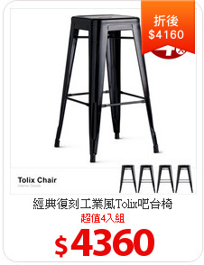 經典復刻工業風Tolix吧台椅