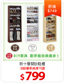 新十層開放鞋櫃