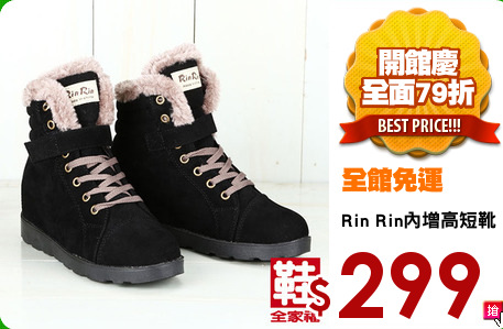 Rin Rin內增高短靴