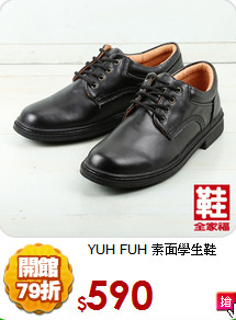 YUH FUH 素面學生鞋