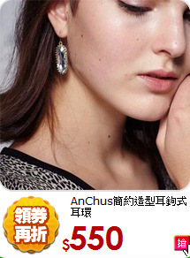 AnChus簡約造型耳鉤式耳環