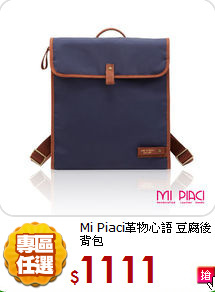 Mi Piaci革物心語 豆腐後背包