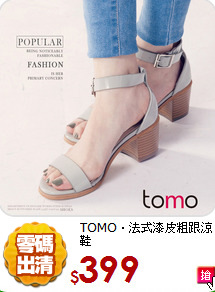 TOMO‧法式漆皮粗跟涼鞋