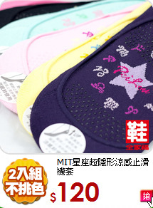 MIT星座超隱形涼感止滑襪套