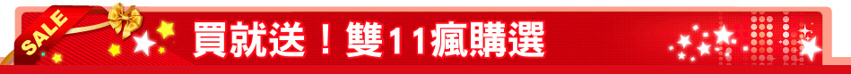 買就送！雙11瘋購選