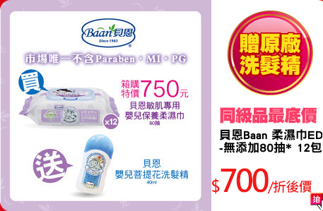 貝恩Baan 柔濕巾EDI
-無添加80抽* 12包
