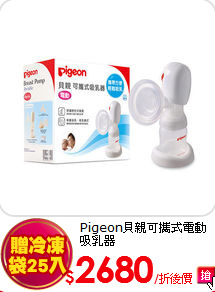 Pigeon貝親
可攜式電動吸乳器