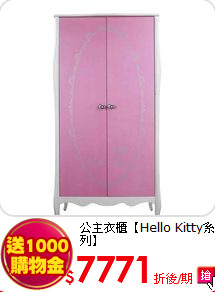 公主衣櫃
【Hello Kitty系列】