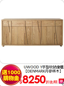 UWOOD Y字型收納邊櫃
【DENMARK丹麥梣木】