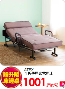 ATEX <BR>可折疊居家電動床