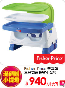 Fisher-Price 費雪牌<BR> 三段調高寶寶小餐椅