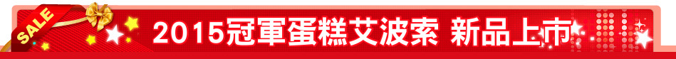 2015冠軍蛋糕艾波索 新品上市