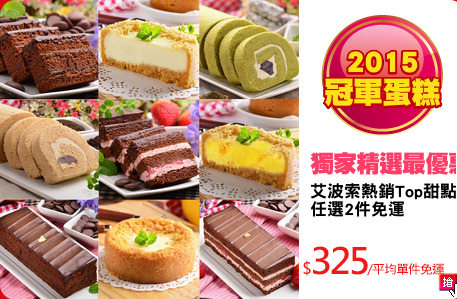 艾波索熱銷Top甜點
任選2件免運