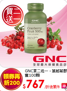 GNC買二送一．蔓越莓膠囊100顆