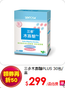 三多木寡醣PLUS 30包/盒