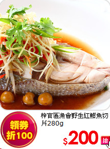 梓官區漁會野生紅魽魚切片280g