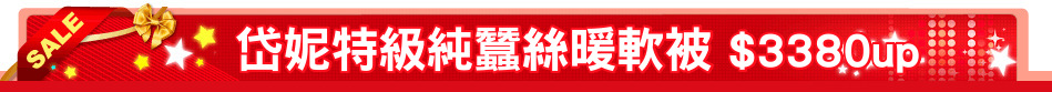 岱妮特級純蠶絲暖軟被 $3380up