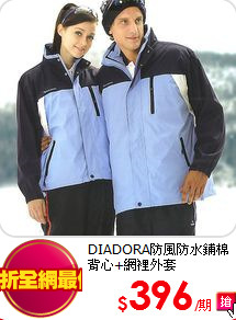 DIADORA防風防水鋪棉背心+網裡外套