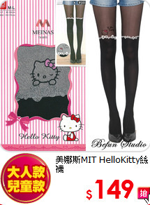 美娜斯MIT HelloKitty絲襪