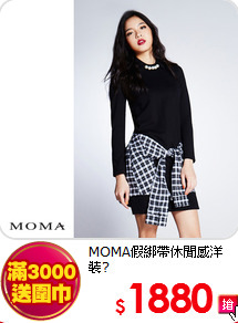 MOMA假綁帶休閒感洋裝?