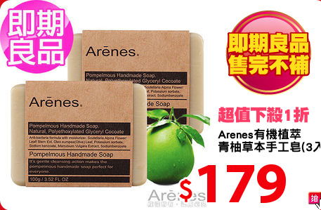 Arenes有機植萃
青柚草本手工皂(3入)