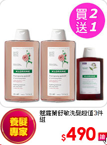 蔻蘿蘭
舒敏洗髮超值3件組