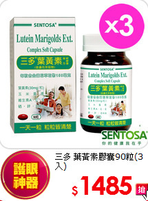 三多 
葉黃素膠囊90粒(3入)