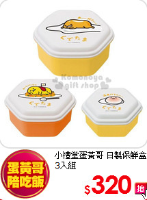 小禮堂
蛋黃哥 日製保鮮盒3入組