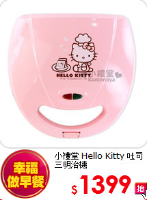 小禮堂
Hello Kitty 吐司三明治機