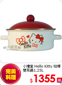 小禮堂
Hello Kitty 琺瑯雙耳鍋1.25L