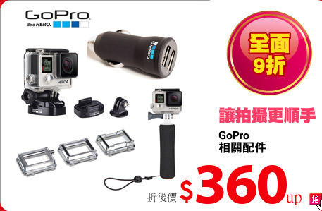 GoPro
相關配件