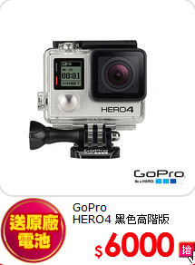 GoPro<br>
HERO4 黑色高階版