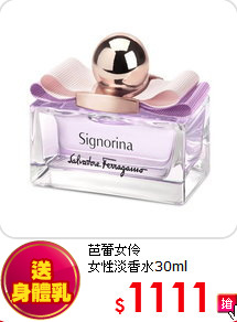 芭蕾女伶<br>
女性淡香水30ml