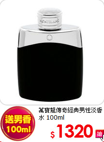 萬寶龍傳奇
經典男性淡香水 100ml
