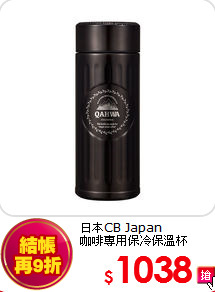 日本CB Japan<br>
咖啡專用保冷保溫杯