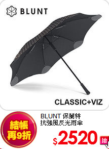 BLUNT 保蘭特<br>
抗強風反光雨傘