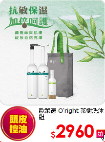 歐萊德 O'right 
茶樹洗沐組