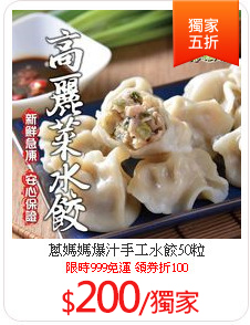 蔥媽媽爆汁手工水餃50粒