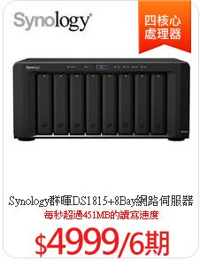 Synology群暉DS1815+8Bay網路伺服器