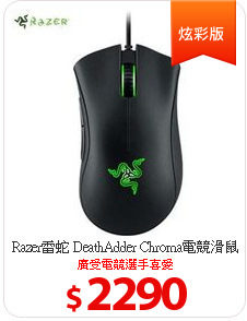 Razer雷蛇 DeathAdder Chroma電競滑鼠