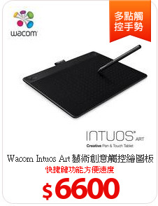 Wacom Intuos Art 藝術創意觸控繪圖板