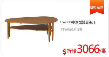 UWOOD水滴型雙層茶几