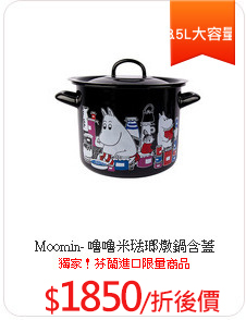 Moomin- 嚕嚕米琺瑯燉鍋含蓋