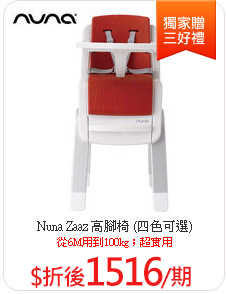 Nuna  Zaaz 高腳椅
(四色可選)