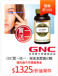 GNC買一送一．葉黃素膠囊60顆