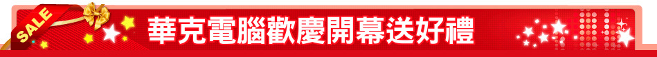 華克電腦歡慶開幕送好禮