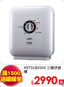 MITSUBISHI 三菱烘被機