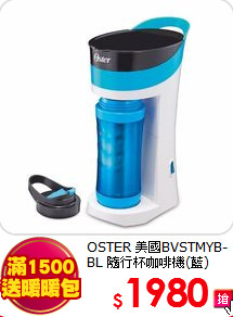 OSTER 美國BVSTMYB-BL
隨行杯咖啡機(藍)
