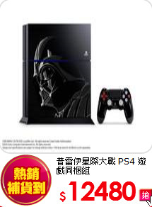 普雷伊星際大戰 PS4
遊戲同梱組
