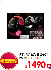 西歐科技 藍牙智慧手錶耳機CME-BH8001